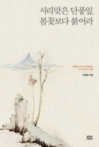 서리맞은 단풍잎 봄꽃보다 붉어라